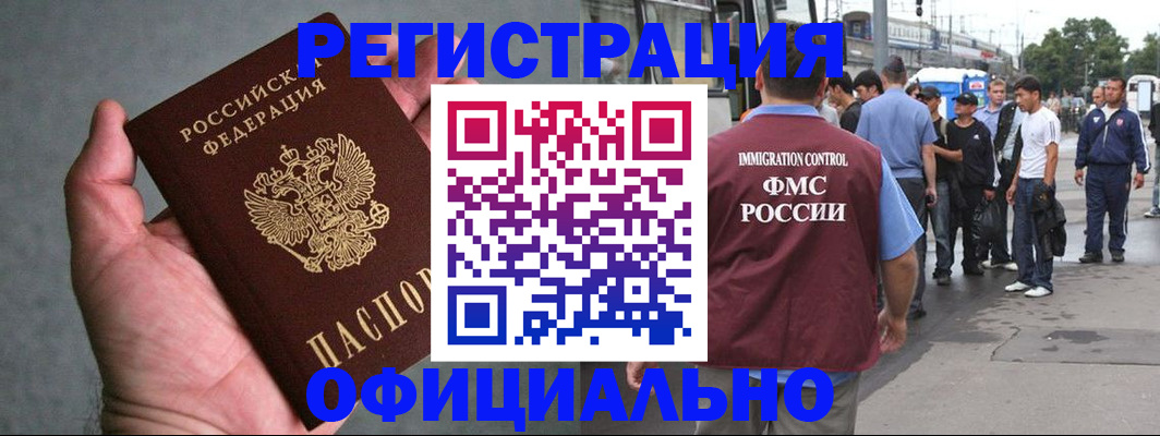 прописка в Краснозаводске